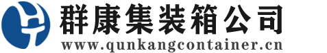 岷县集装箱 - 岷县二手集装箱 - 岷县海运集装箱 - 群康集装箱服务公司